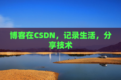 博客在CSDN,记录生活,分享技术