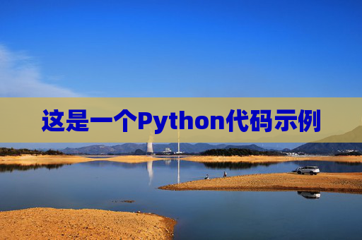 这是一个Python代码示例